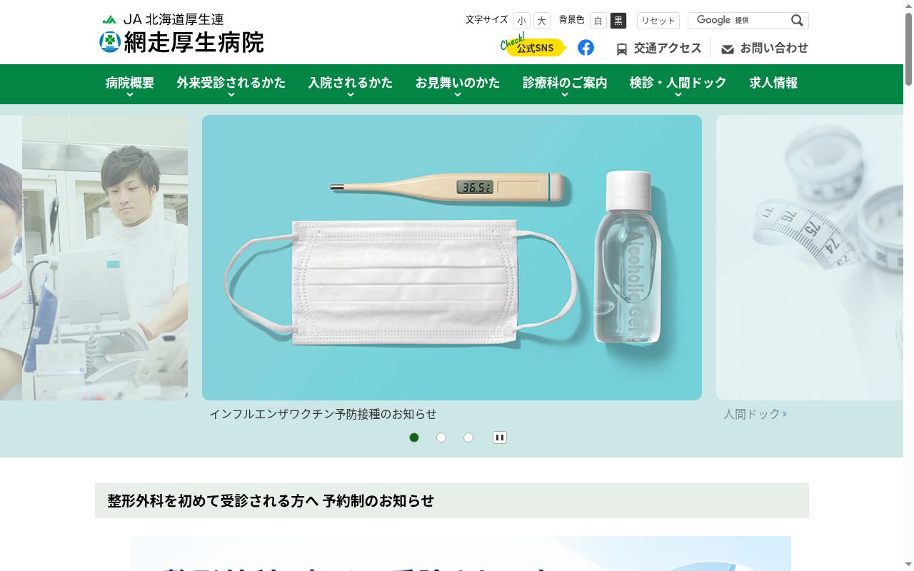 JA北海道厚生連網走厚生病院の公式サイトのスクリーンショット