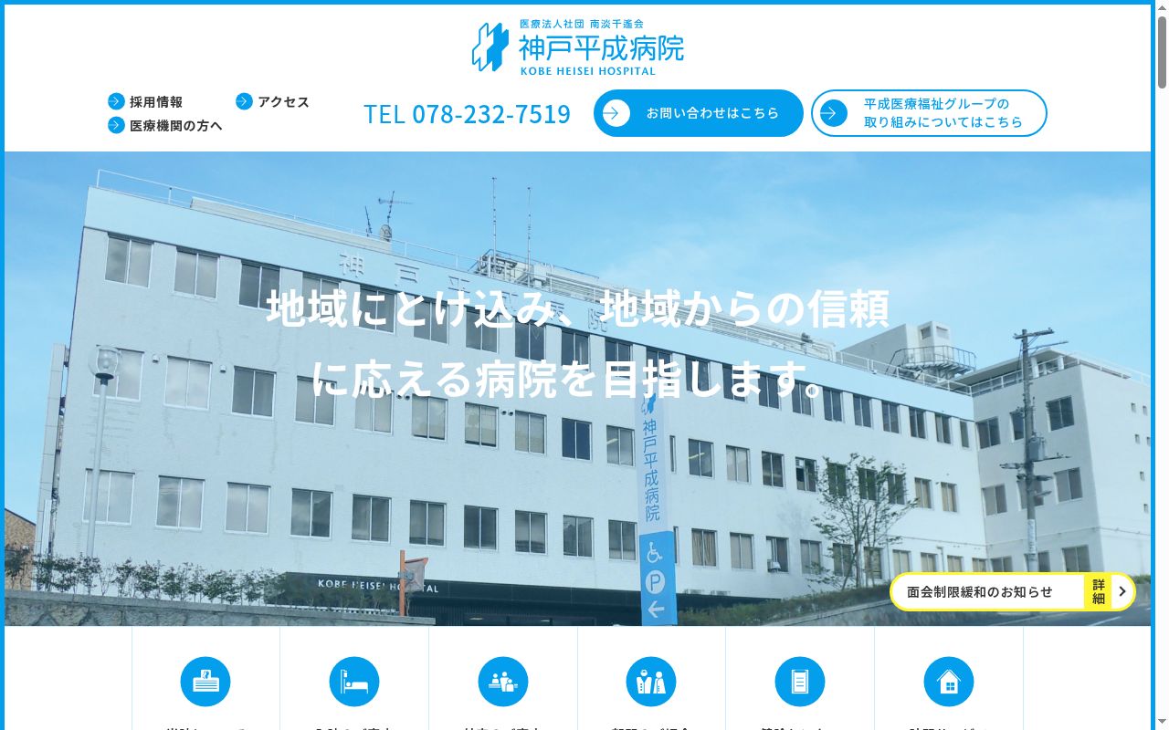 医療法人社団南淡千遙会 神戸平成病院 理事長 武久 敬洋の公式サイトのスクリーンショット