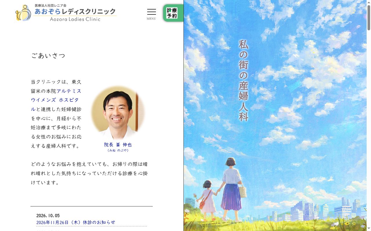 医療法人社団レニア会 あおぞらレディスクリニックの公式サイトのスクリーンショット