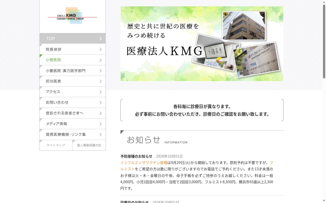 小菅医院の公式サイトのスクリーンショット