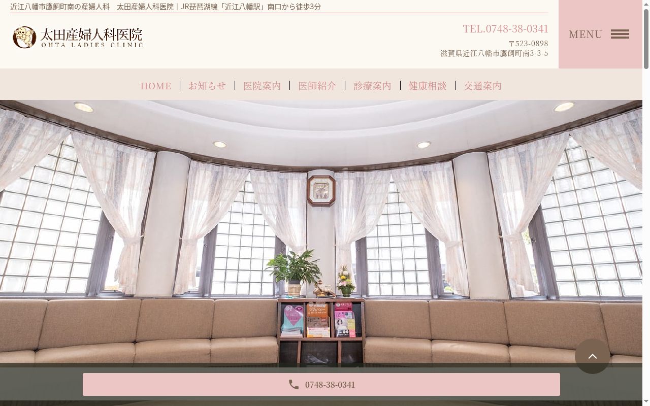 太田産婦人科医院の公式サイトのスクリーンショット