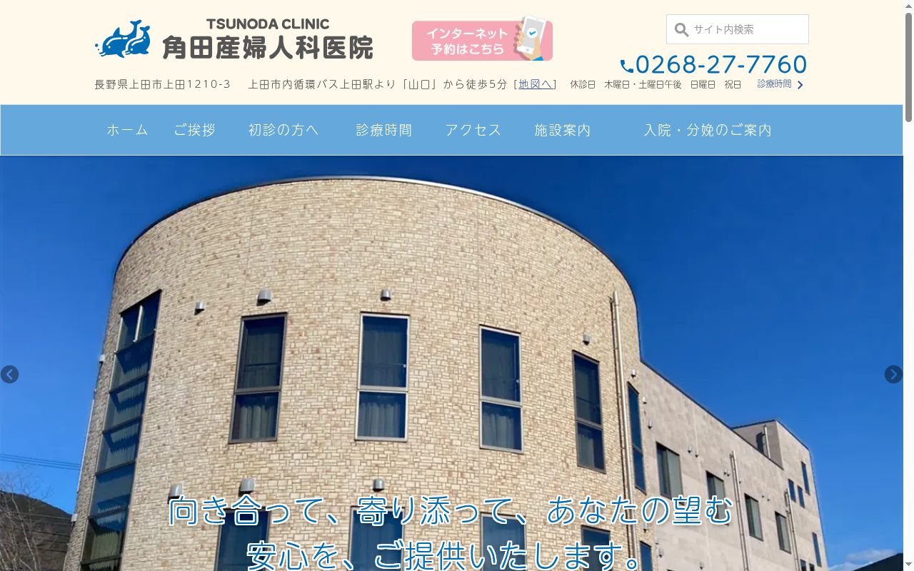 医療法人　角田産婦人科医院の公式サイトのスクリーンショット