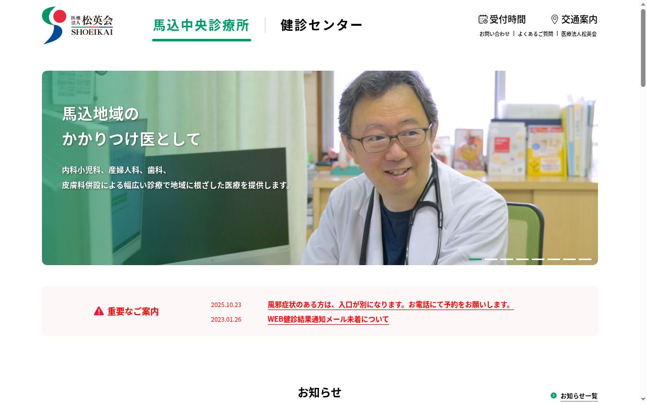 医療法人社団松英会　馬込中央診療所の公式サイトのスクリーンショット