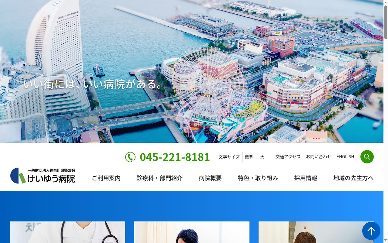 一般財団法人神奈川県警友会けいゆう病院の公式サイトのスクリーンショット