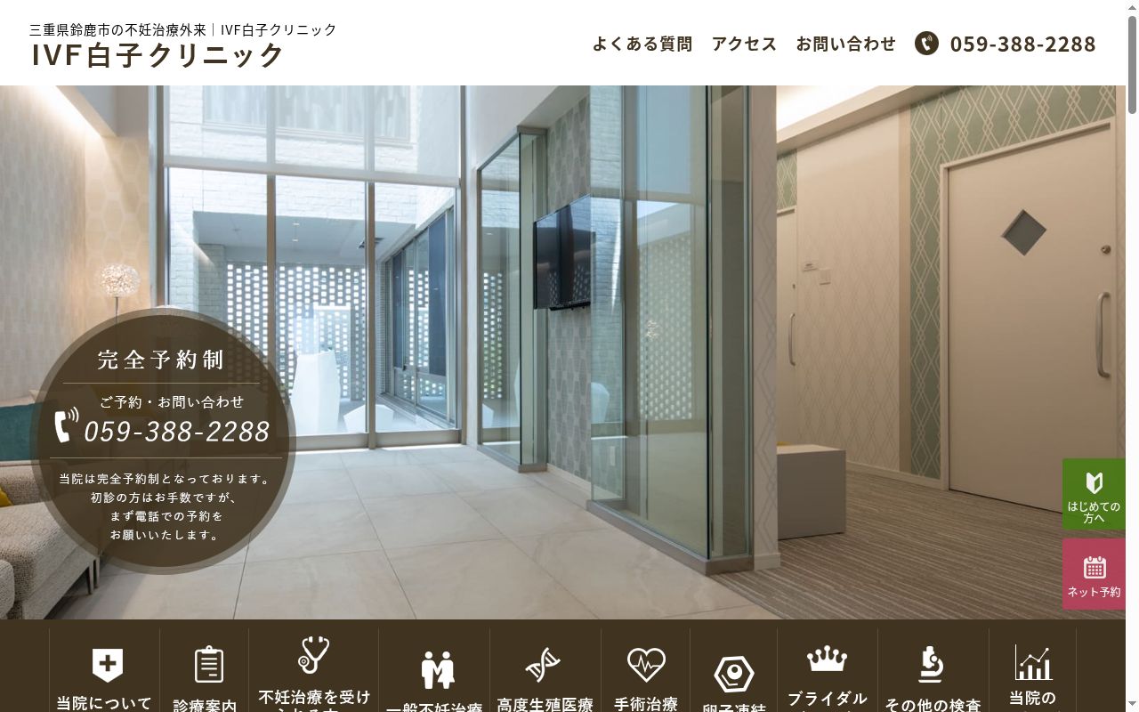 医療法人　栄恵会　ＩＶＦ白子クリニックの公式サイトのスクリーンショット
