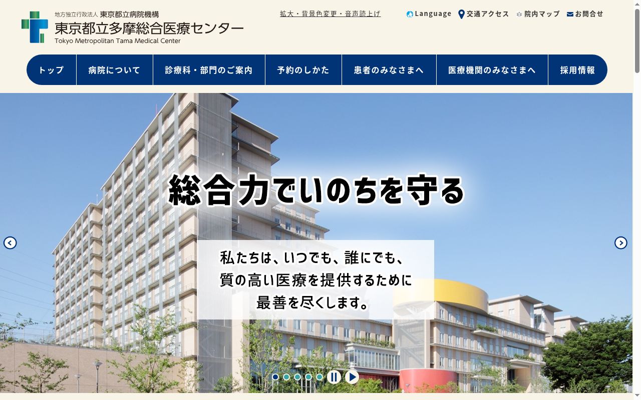 地方独立行政法人東京都立病院機構　東京都立多摩総合医療センターの公式サイトのスクリーンショット