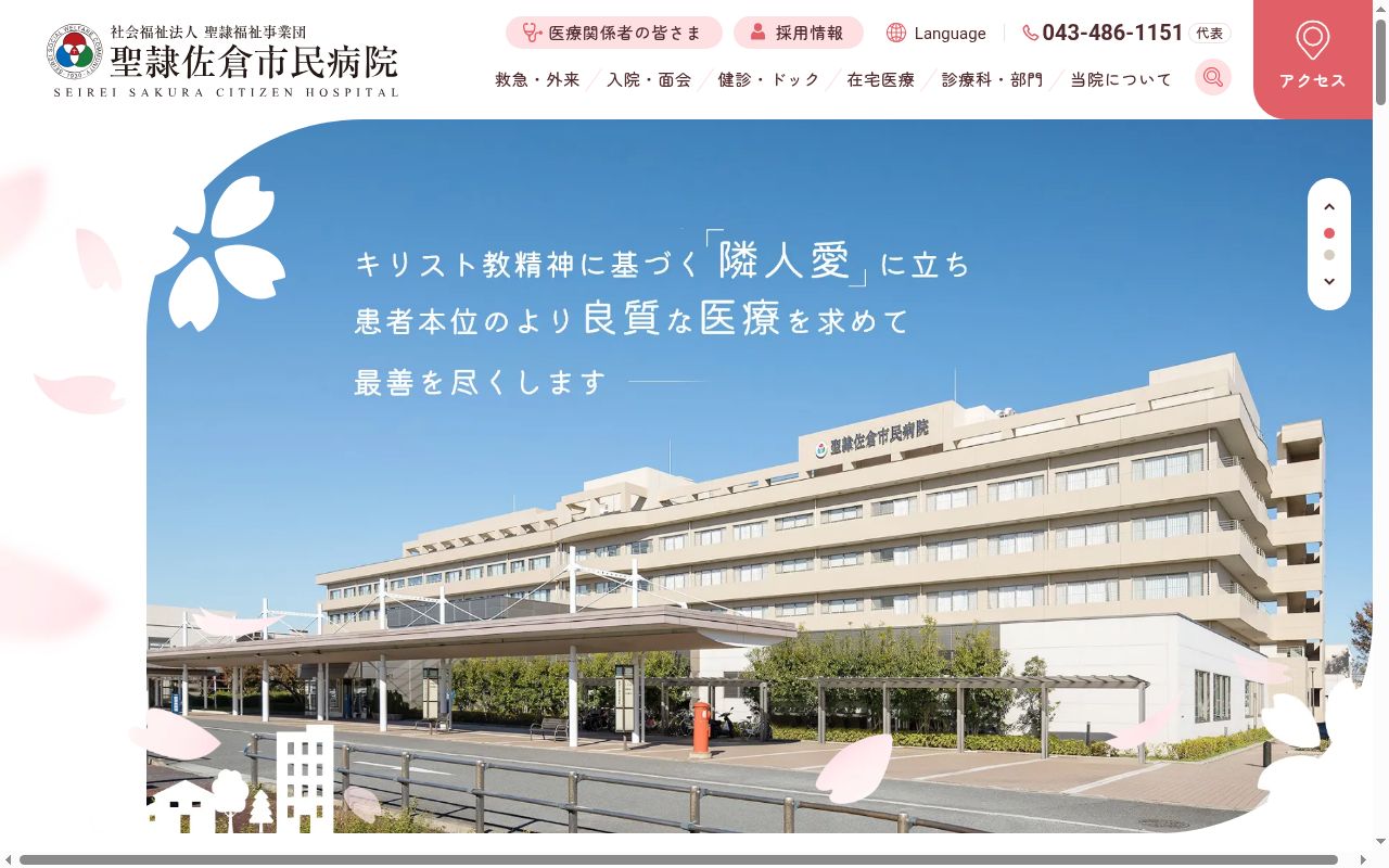 聖隷佐倉市民病院の公式サイトのスクリーンショット