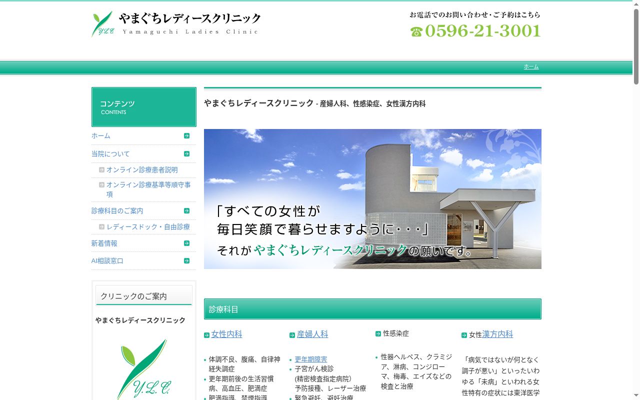 やまぐちレディースクリニックの公式サイトのスクリーンショット