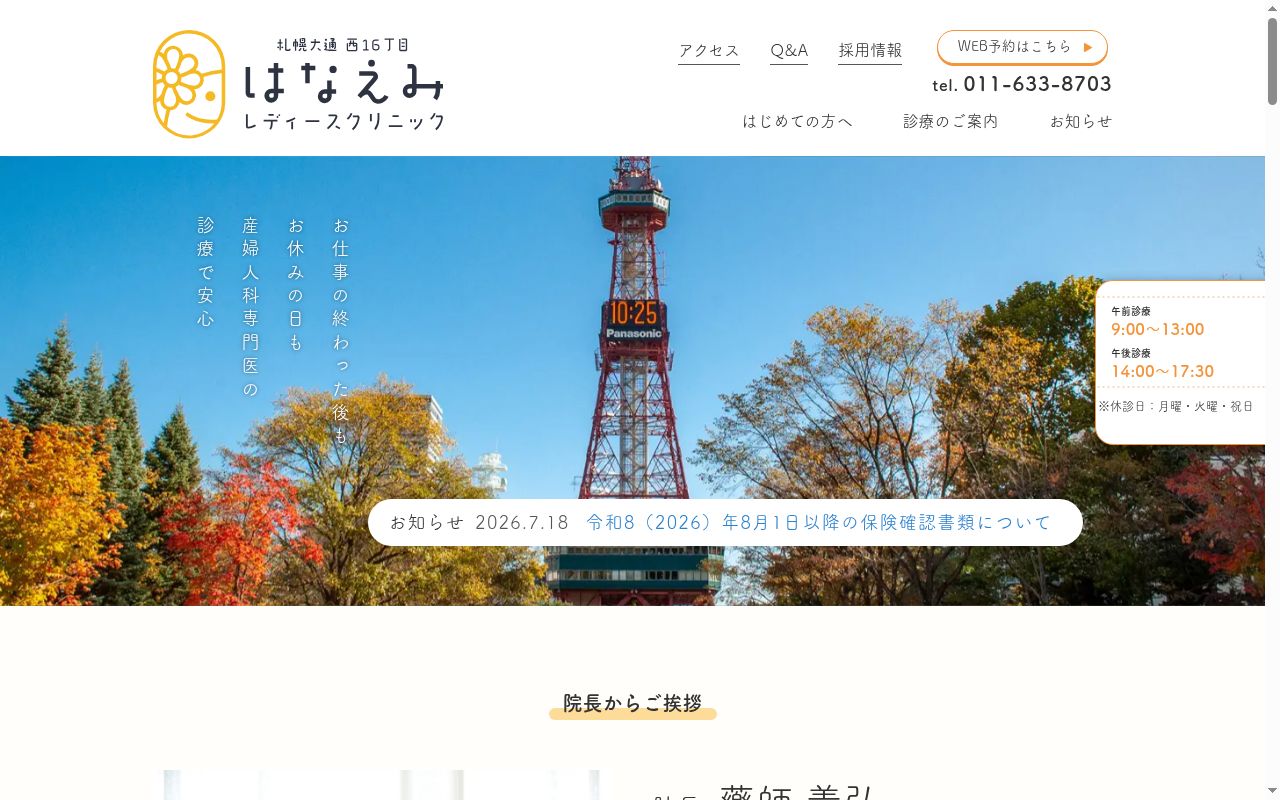 札幌大通西16丁目はなえみレディースクリニックの公式サイトのスクリーンショット