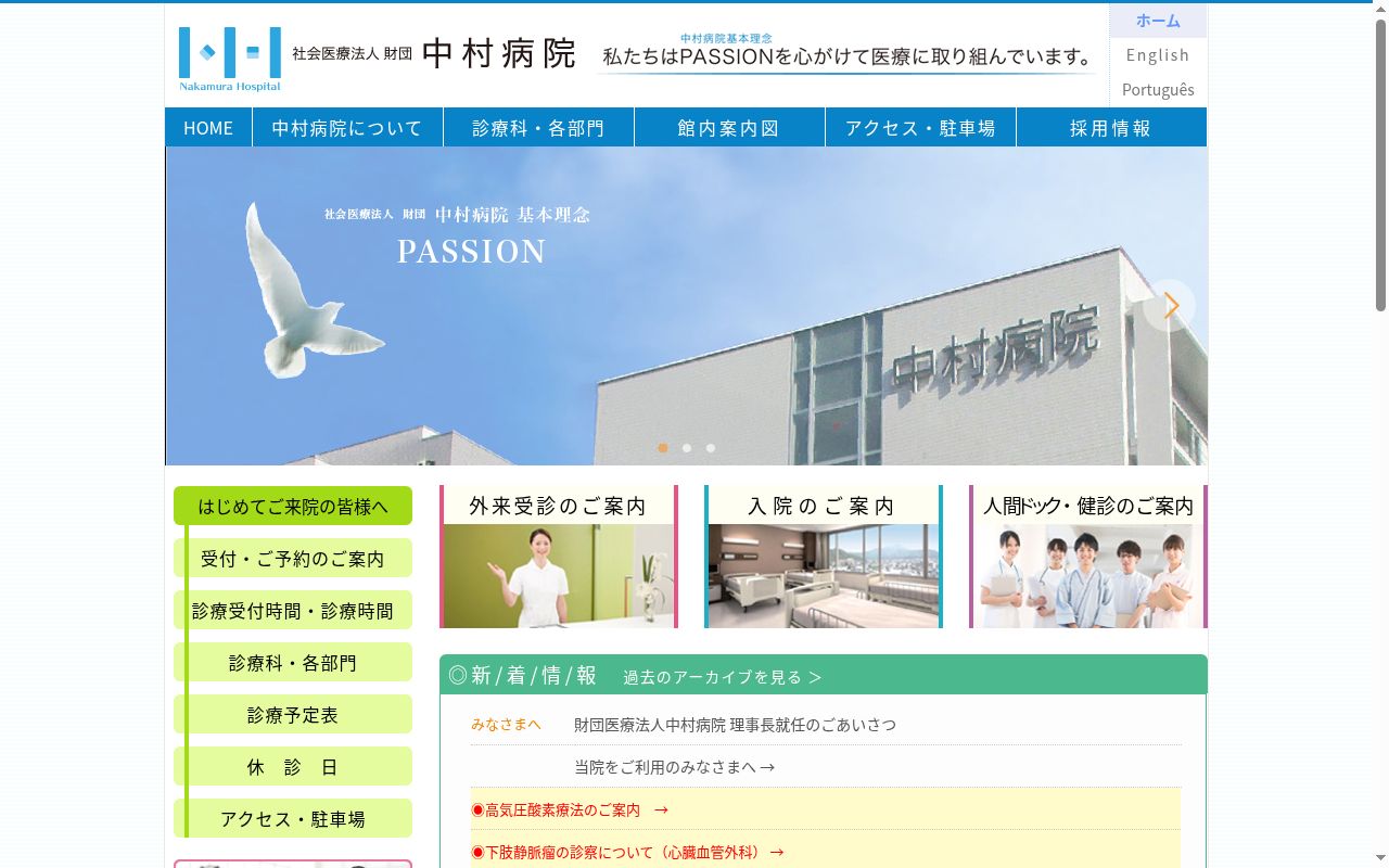 社会医療法人 財団 中村病院の公式サイトのスクリーンショット