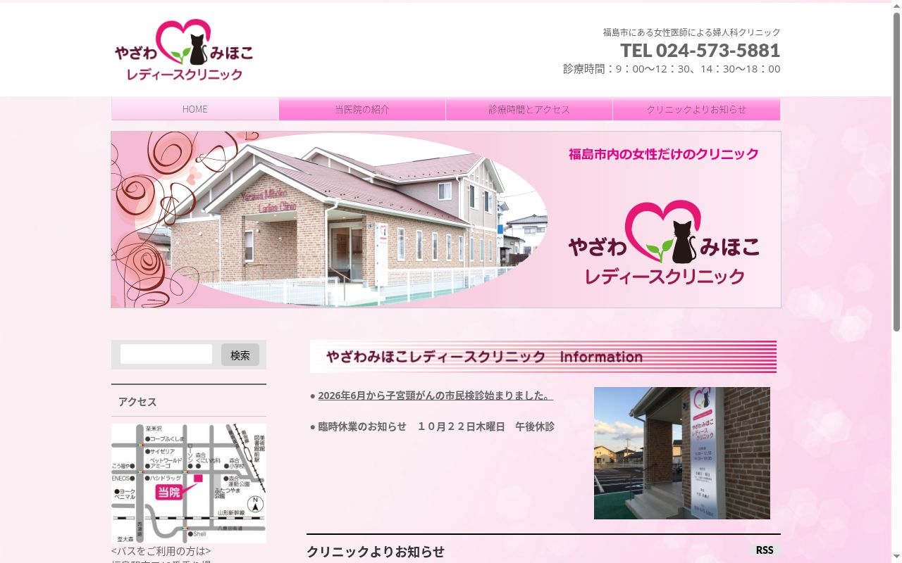 やざわみほこレディースクリニックの公式サイトのスクリーンショット