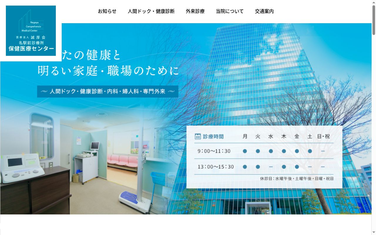 医療法人誠厚会　名駅前診療所保健医療センターの公式サイトのスクリーンショット