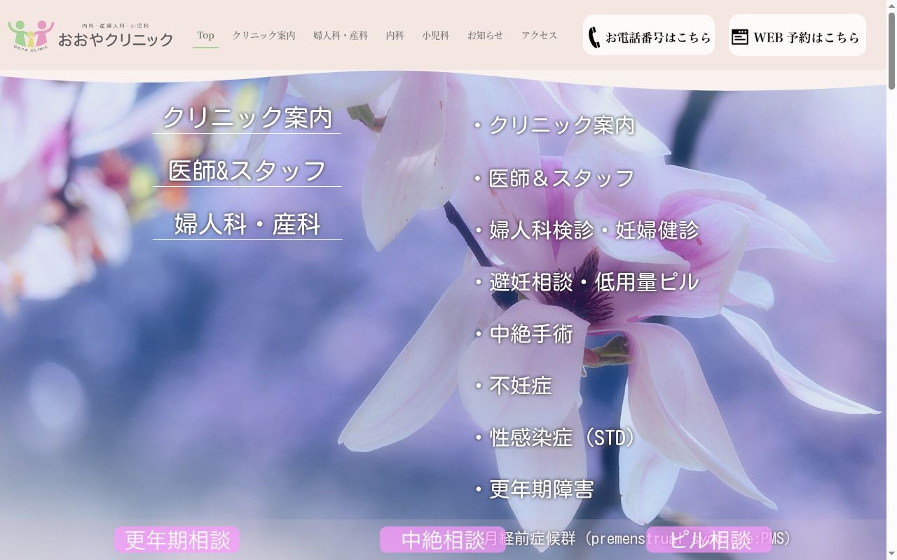 おおやクリニックの公式サイトのスクリーンショット
