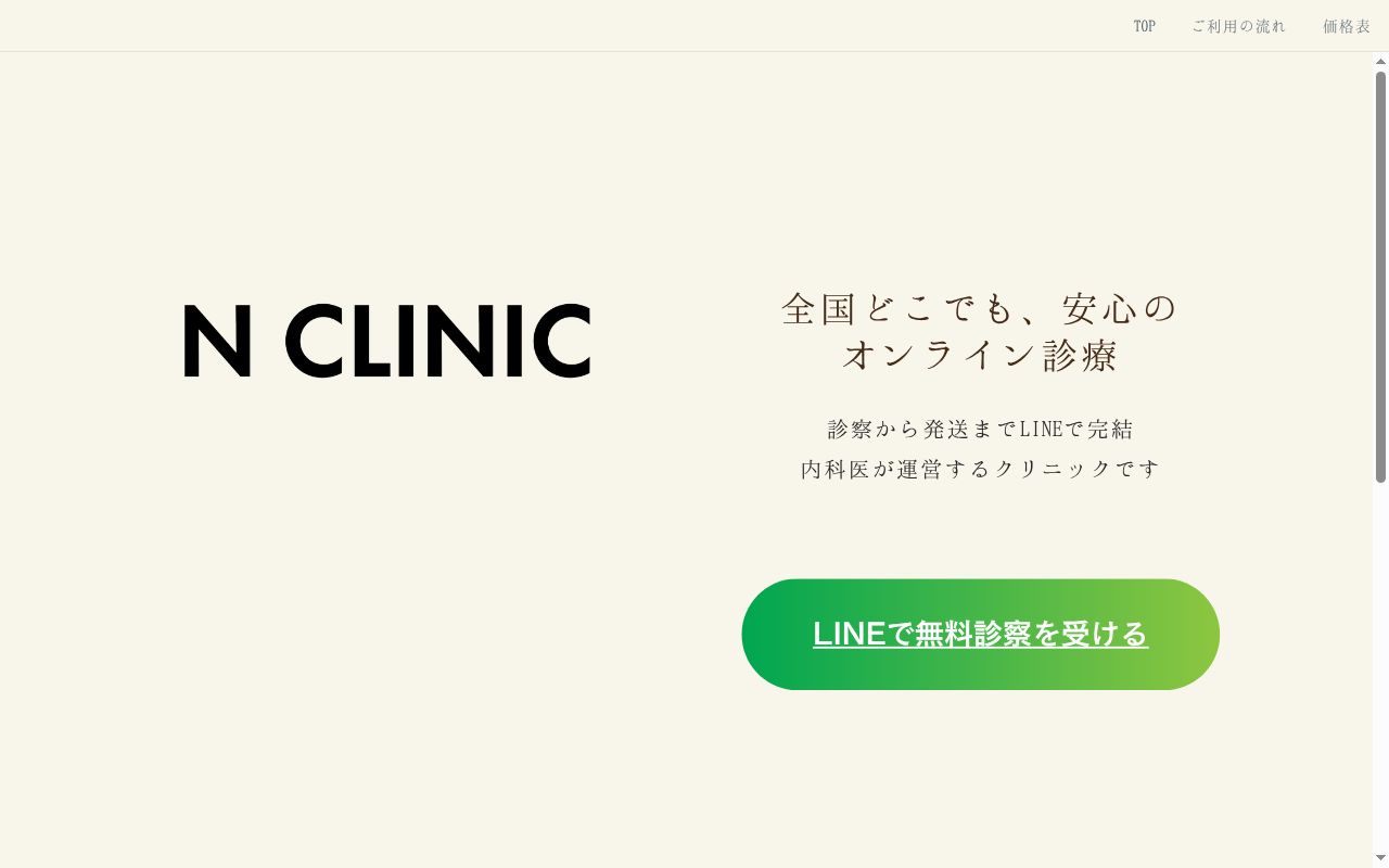 Nクリニックの公式サイトのスクリーンショット