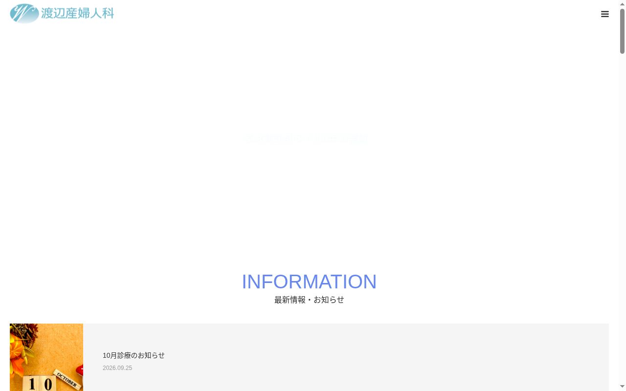 医療法人仁徳会 渡辺産婦人科の公式サイトのスクリーンショット