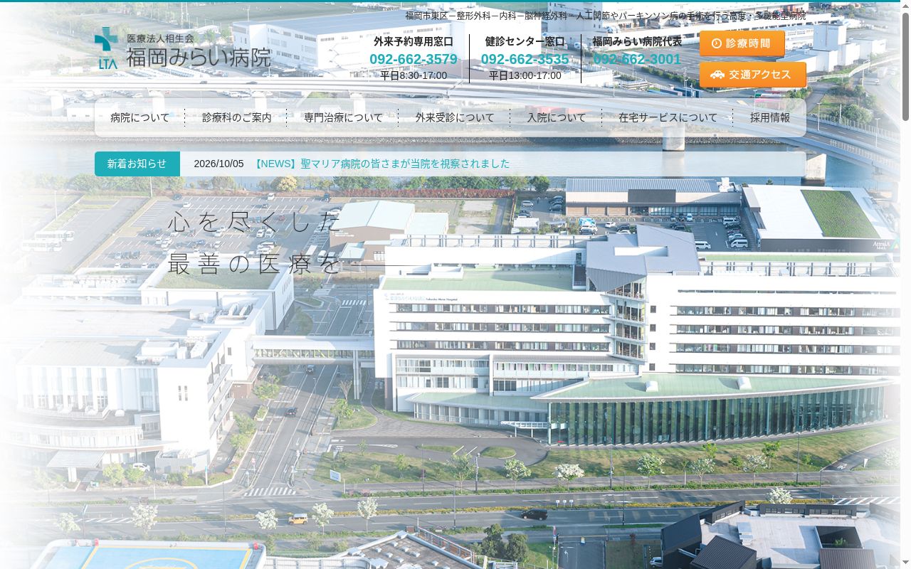 医療法人相生会 福岡みらい病院の公式サイトのスクリーンショット