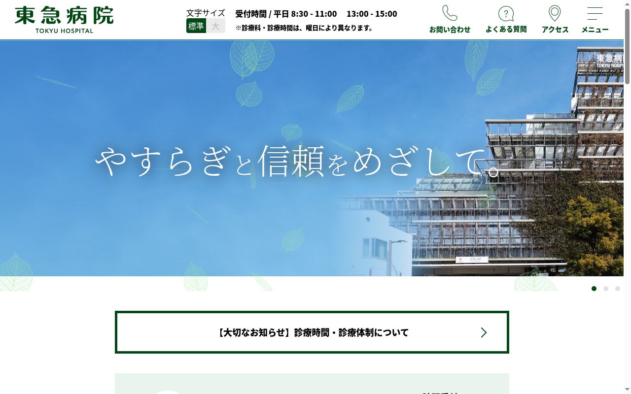 東急株式会社 東急病院の公式サイトのスクリーンショット