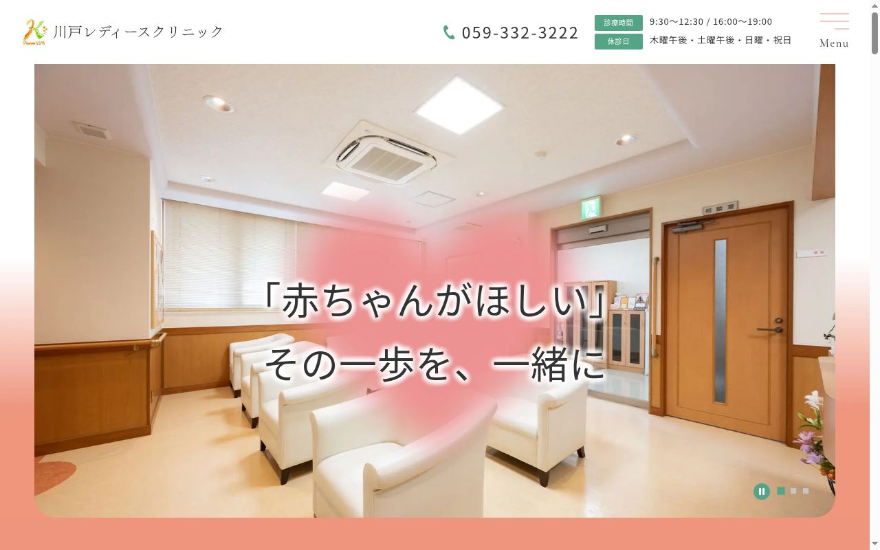 川戸レディースクリニックの公式サイトのスクリーンショット