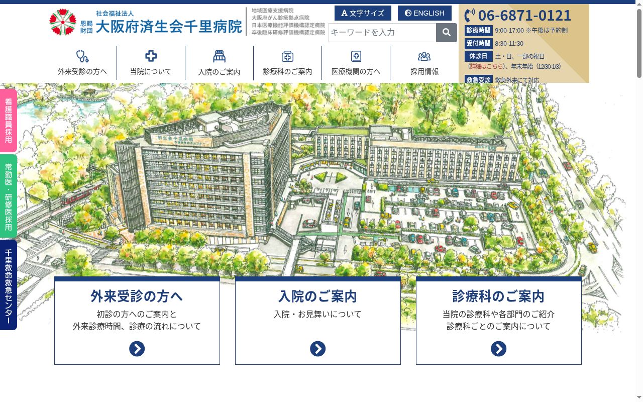 社会福祉法人恩賜財団済生会支部大阪府済生会千里病院の公式サイトのスクリーンショット
