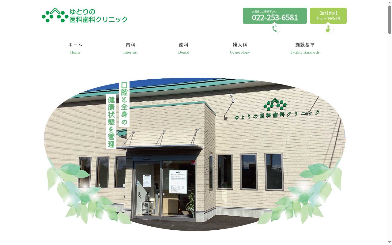 社会福祉法人ライフの学校 ゆとりの医科歯科クリニックの公式サイトのスクリーンショット