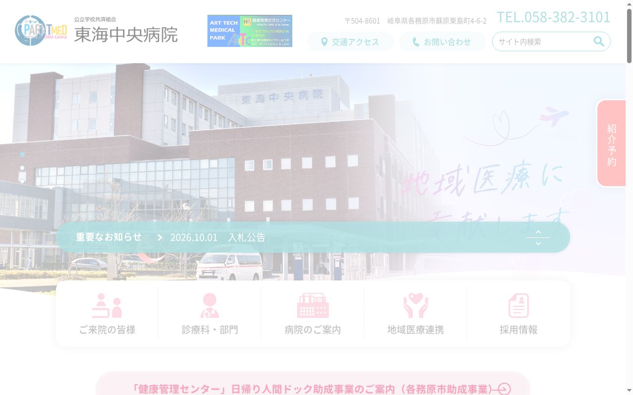 公立学校共済組合東海中央病院の公式サイトのスクリーンショット