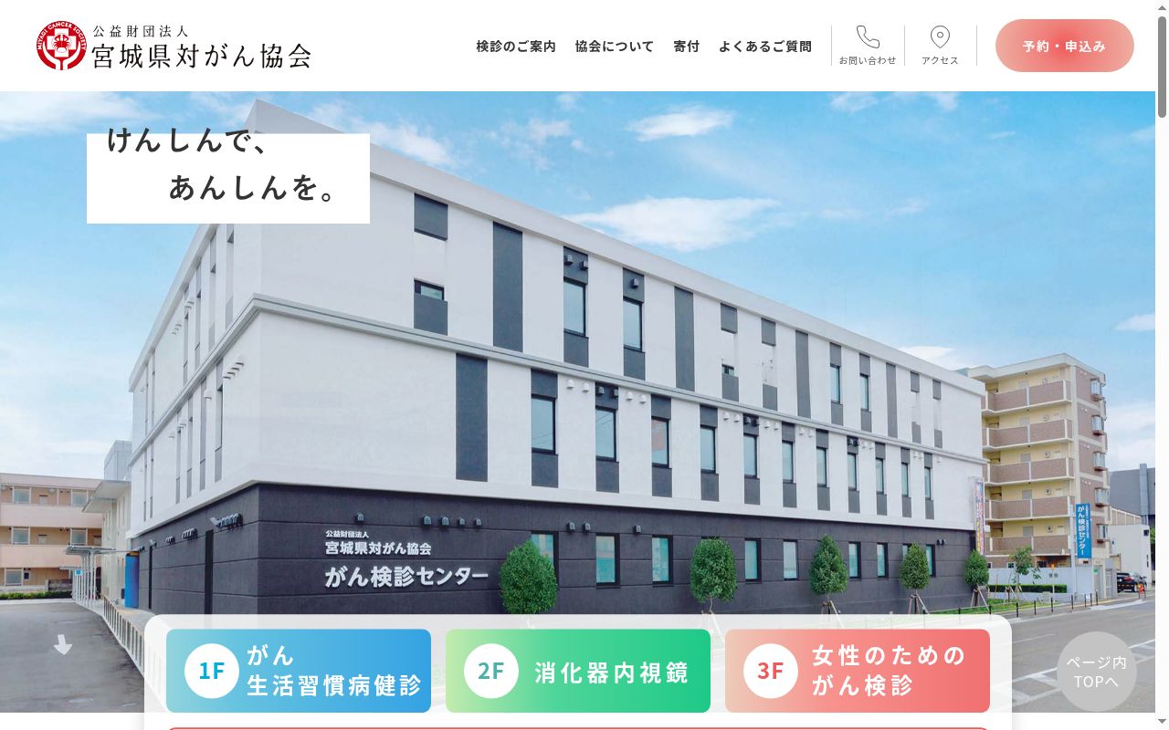 公益財団法人宮城県対がん協会附属診療所の公式サイトのスクリーンショット