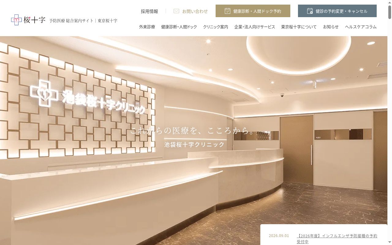 医療法人社団東京桜十字 池袋桜十字クリニックの公式サイトのスクリーンショット