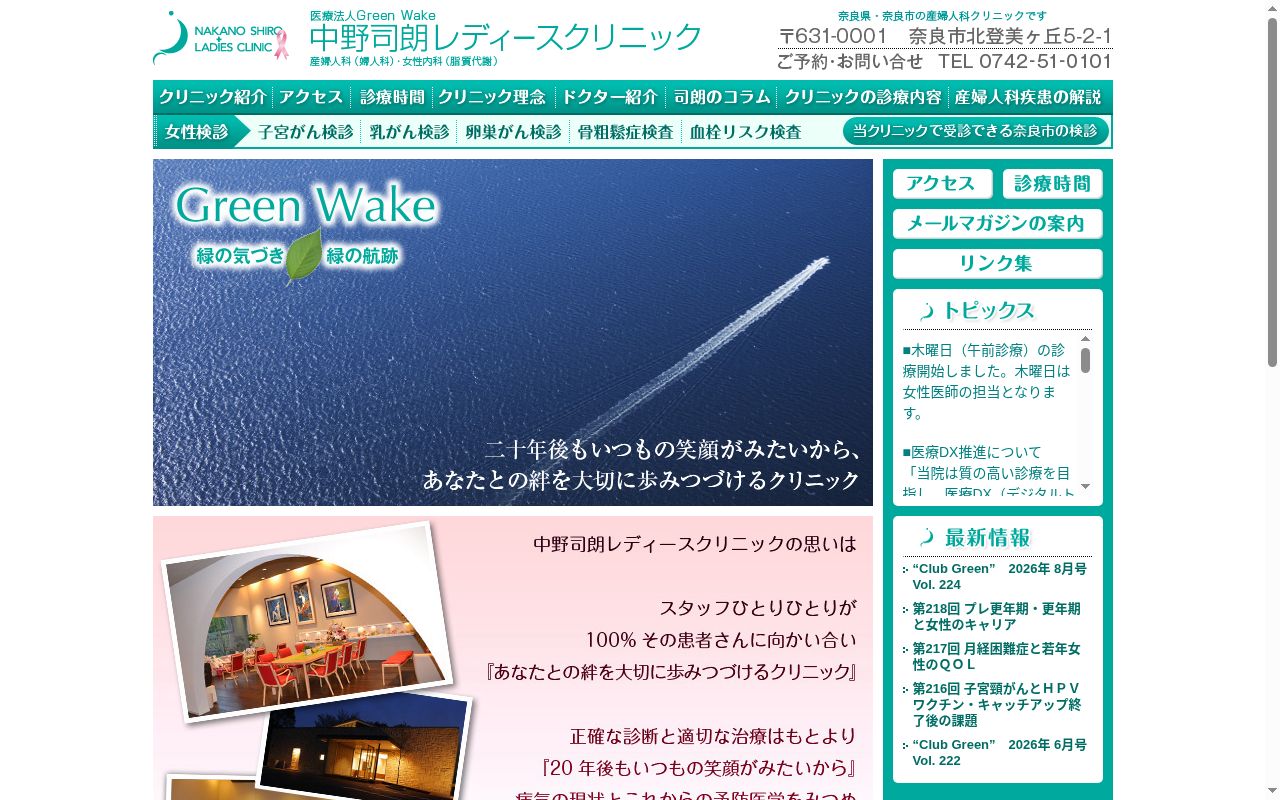 医）ＧｒｅｅｎＷａｋｅ　中野司朗レディースクリニックの公式サイトのスクリーンショット