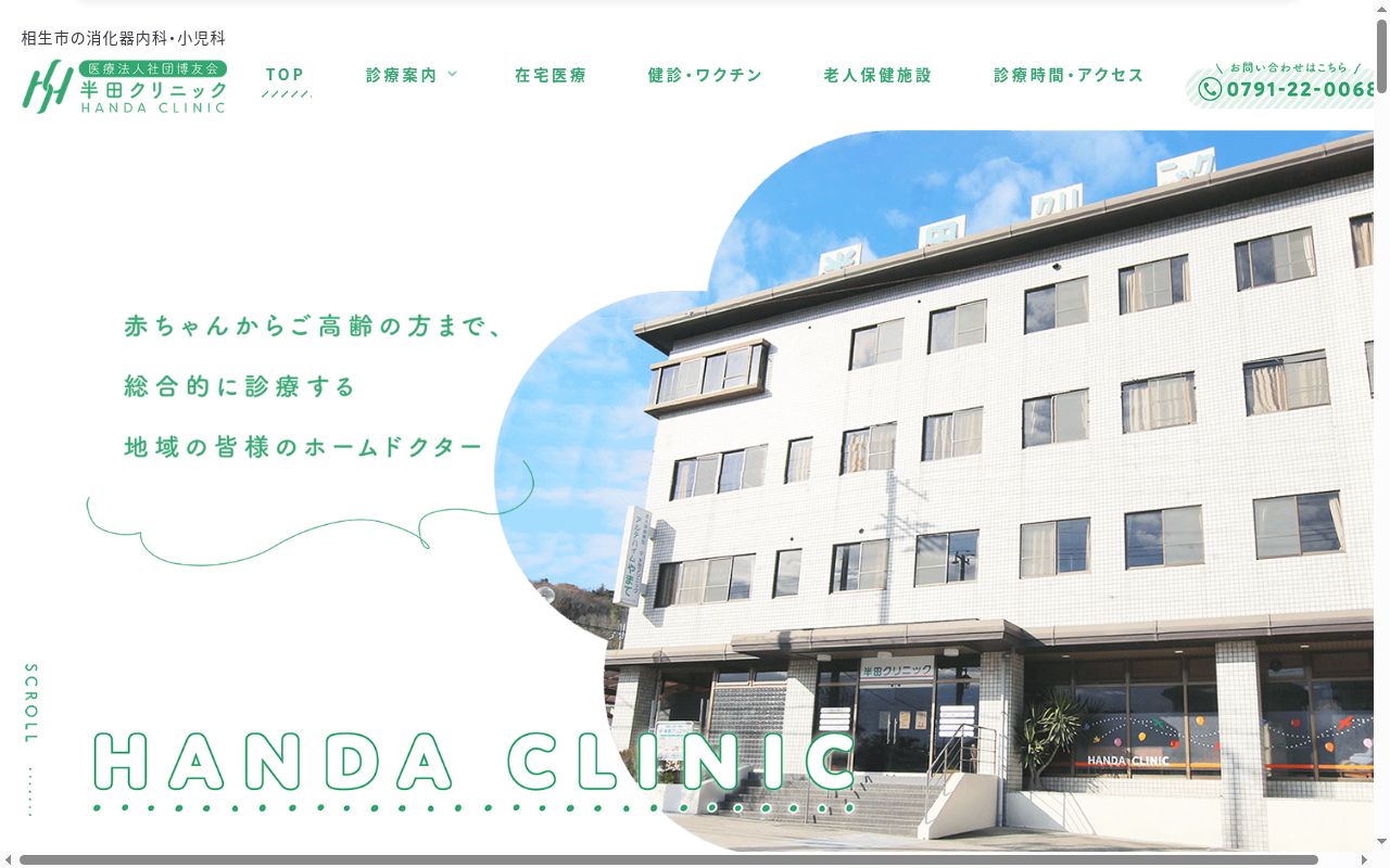 半田クリニックの公式サイトのスクリーンショット