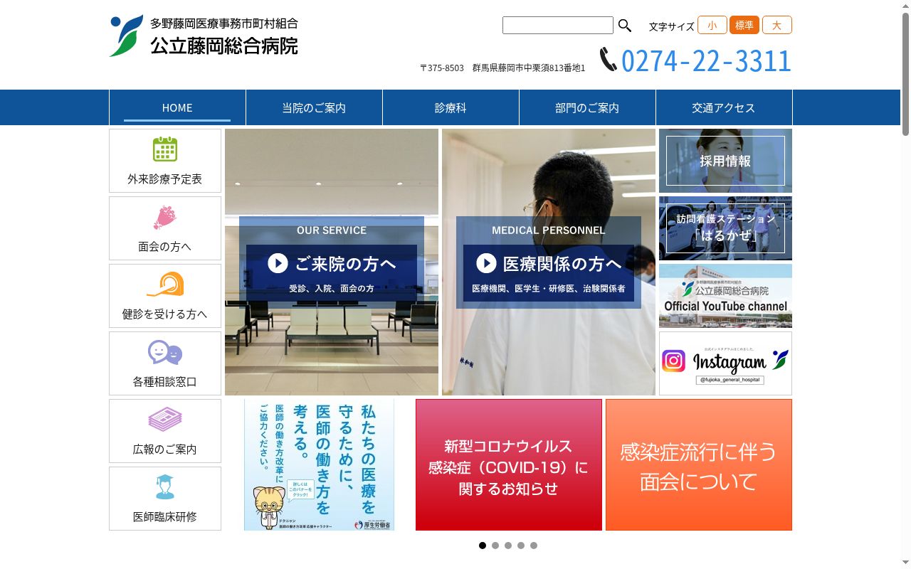 公立藤岡総合病院の公式サイトのスクリーンショット
