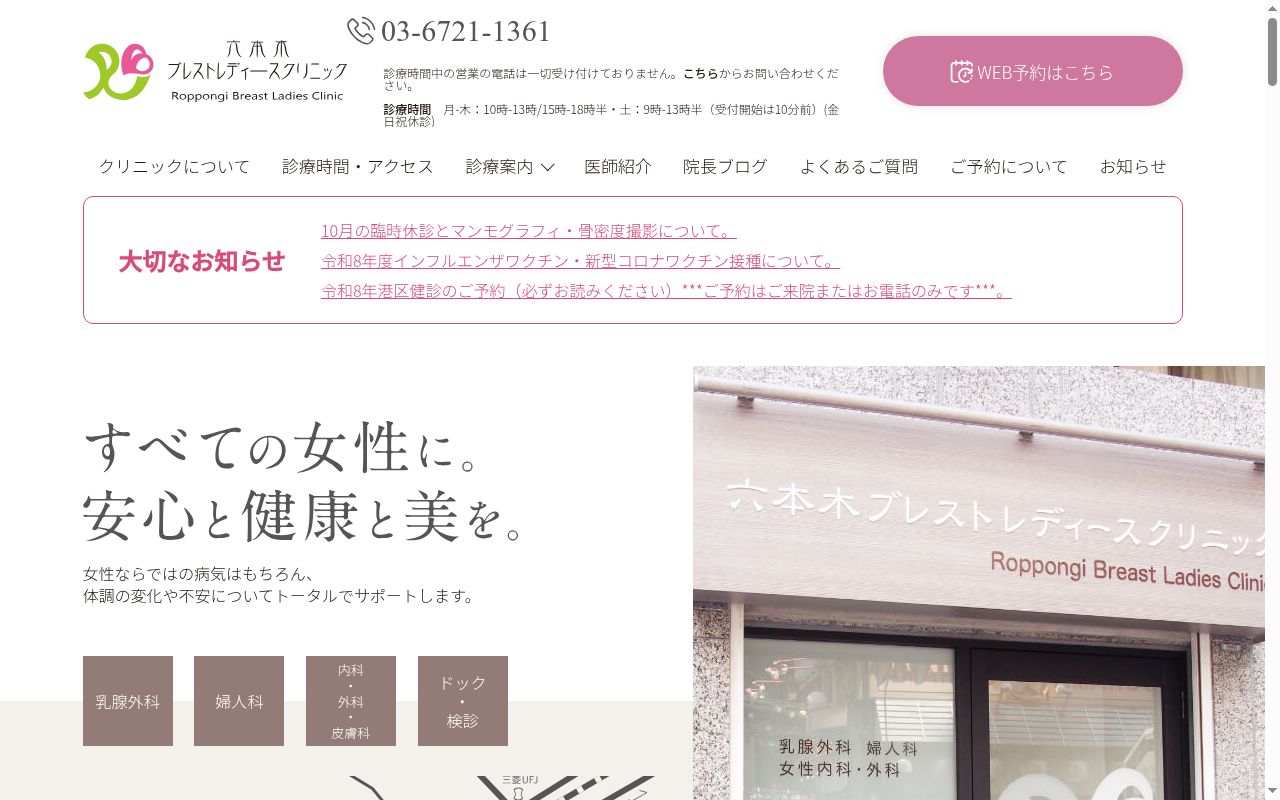 六本木ブレストレディースクリニックの公式サイトのスクリーンショット