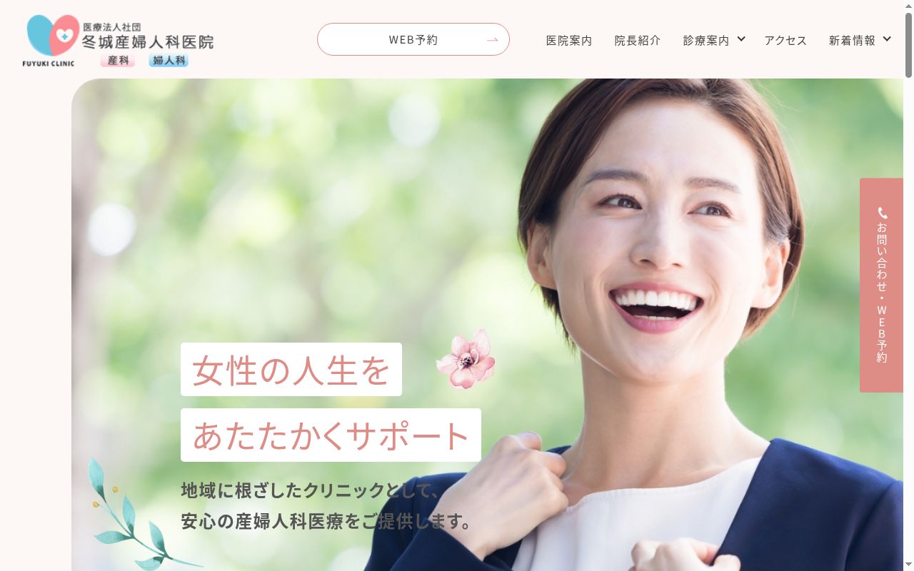 医療法人社団 冬城産婦人科医院の公式サイトのスクリーンショット