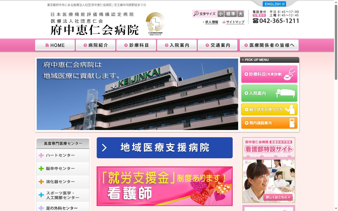 医療法人社団恵仁会 府中恵仁会病院の公式サイトのスクリーンショット