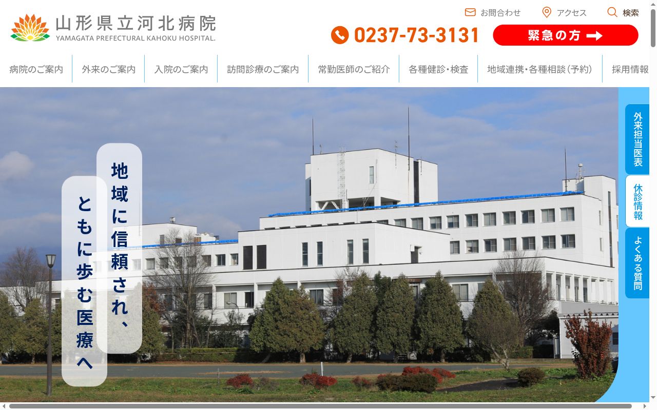 山形県立河北病院の公式サイトのスクリーンショット