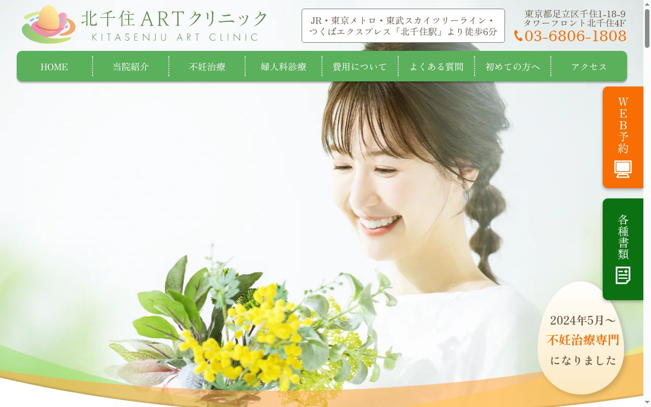北千住ARTクリニックの公式サイトのスクリーンショット
