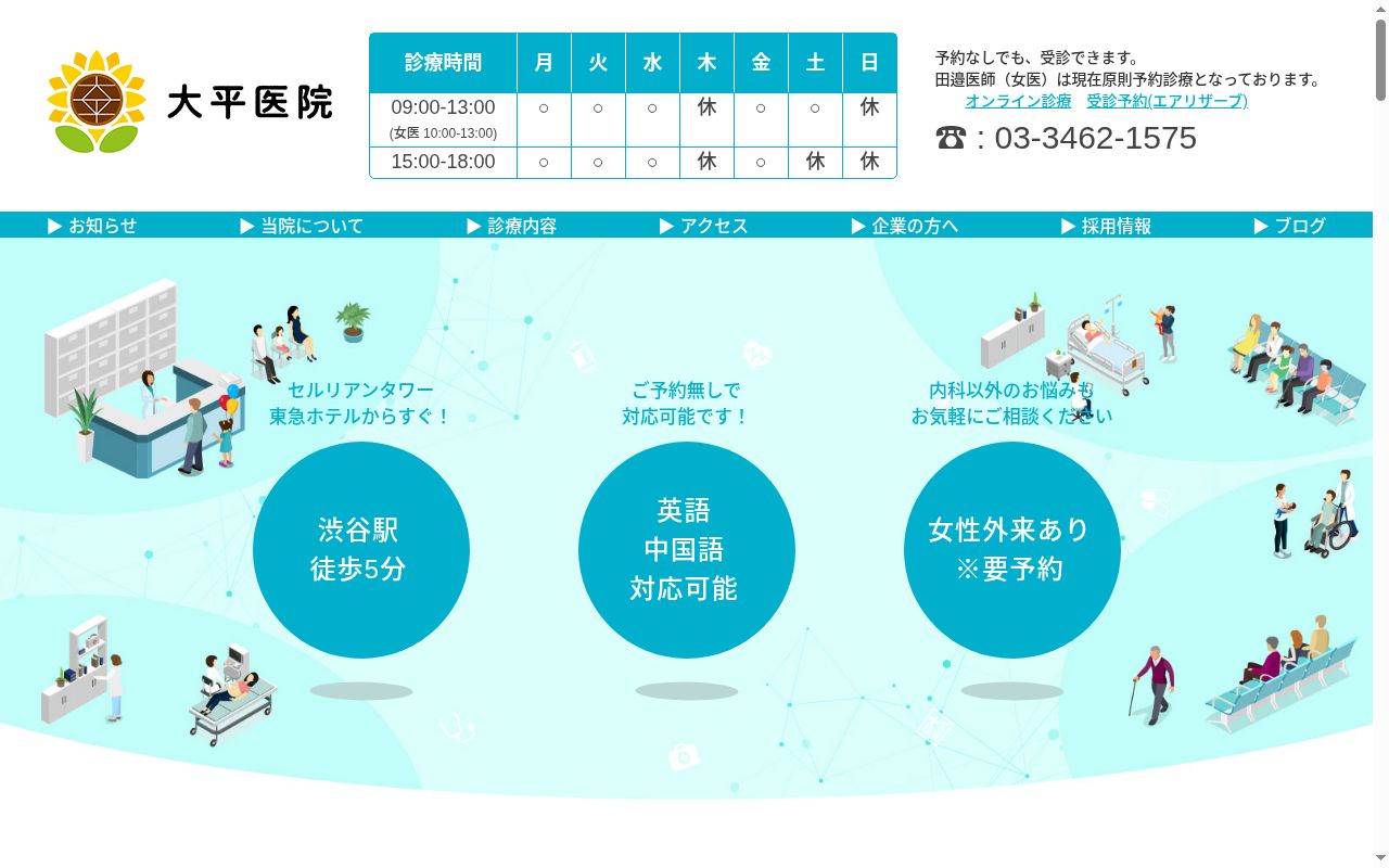 大平医院の公式サイトのスクリーンショット