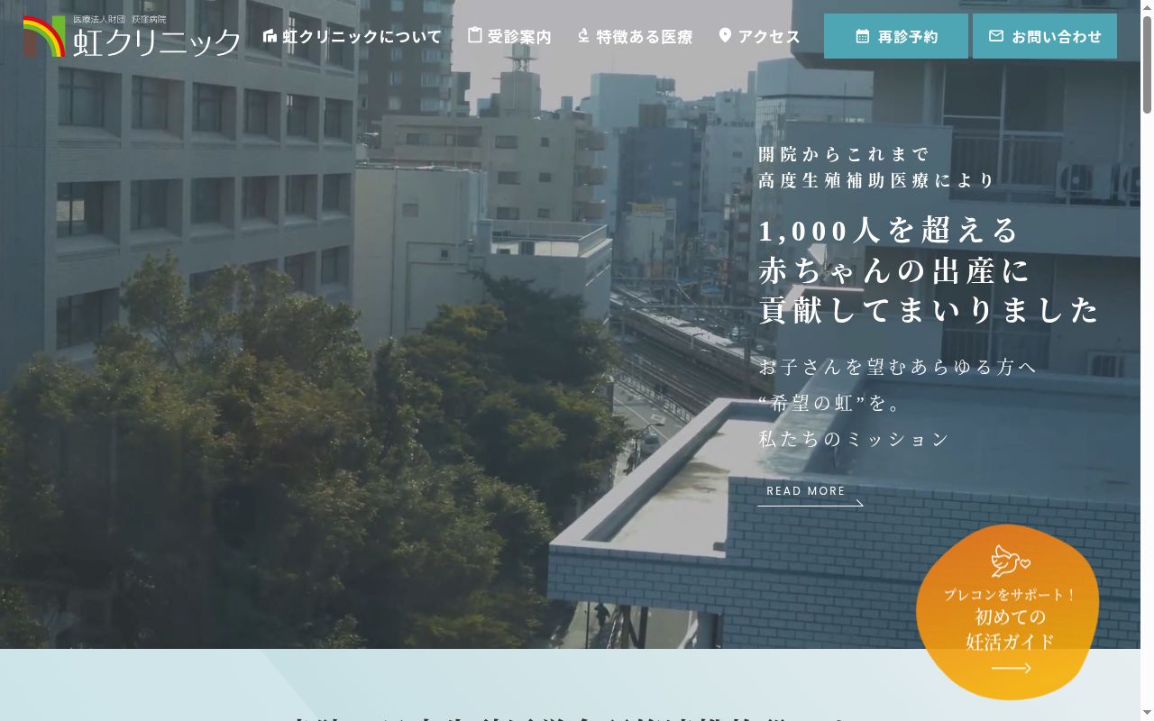 虹クリニックの公式サイトのスクリーンショット