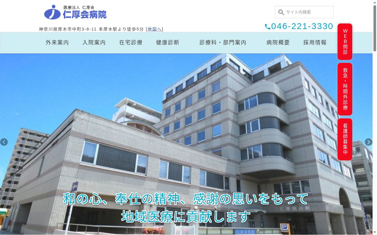 仁厚会病院の公式サイトのスクリーンショット