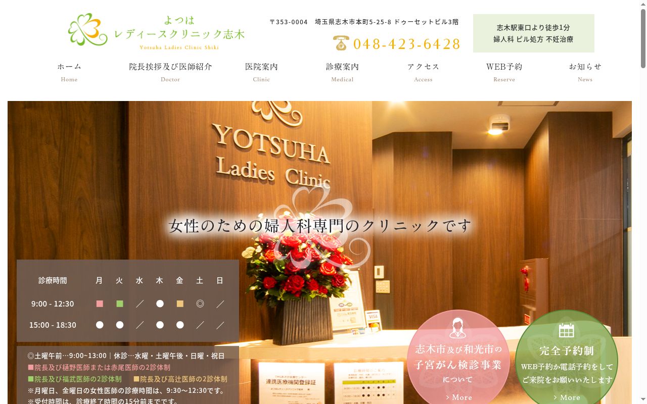 よつはレディースクリニック志木の公式サイトのスクリーンショット