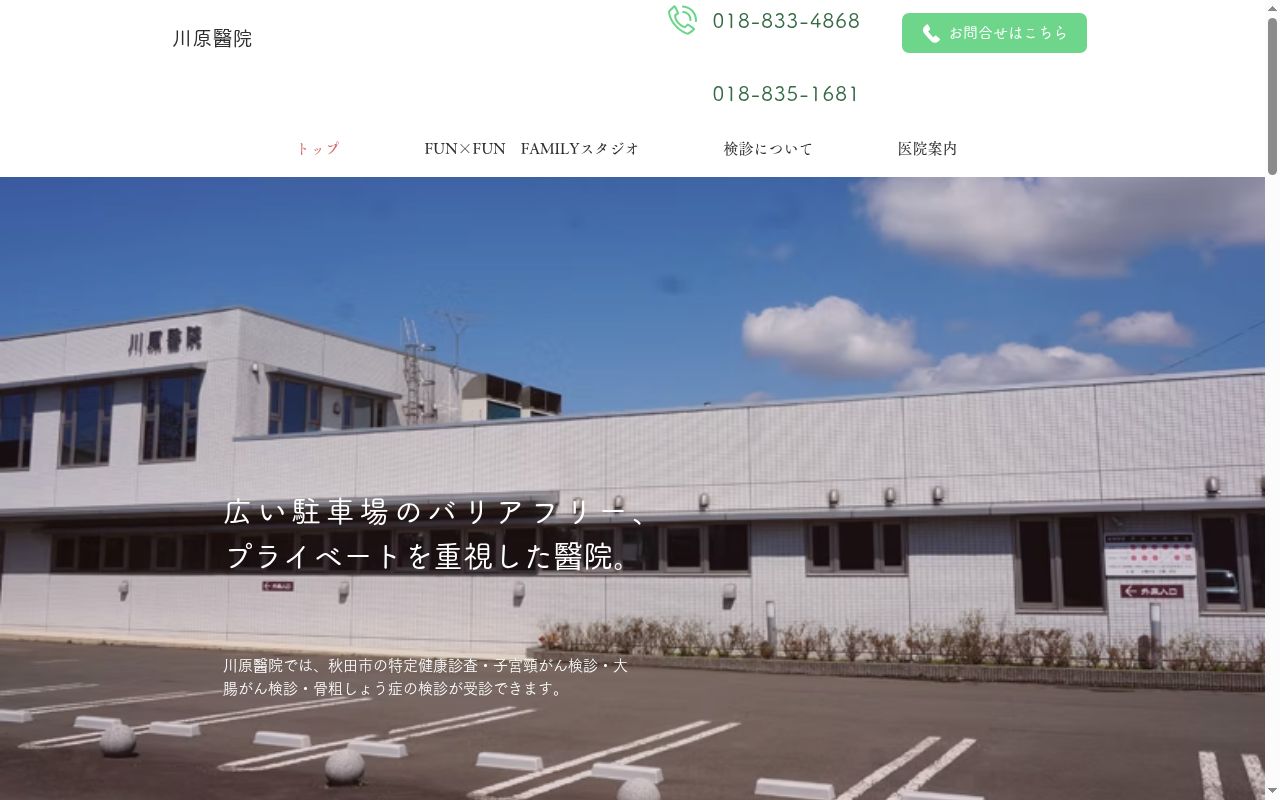 川原医院の公式サイトのスクリーンショット