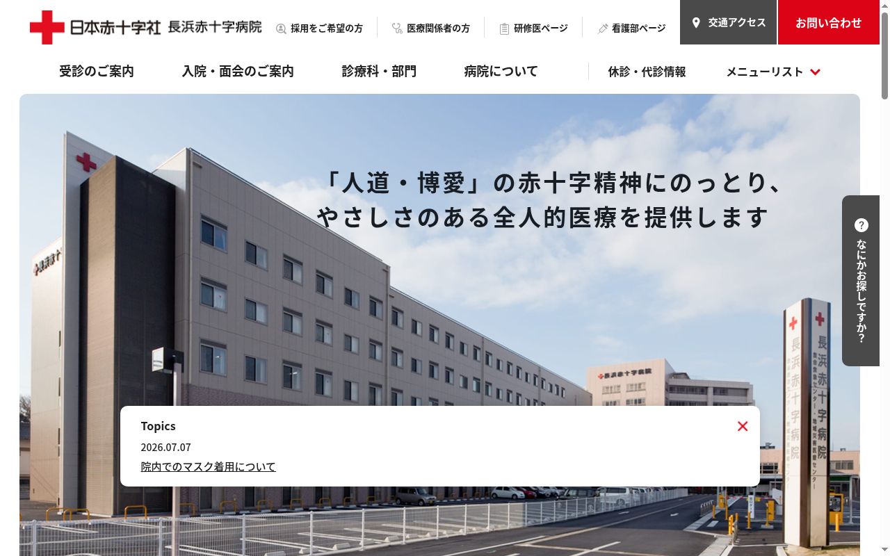 長浜赤十字病院の公式サイトのスクリーンショット