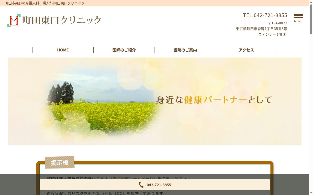 町田東口クリニックの公式サイトのスクリーンショット