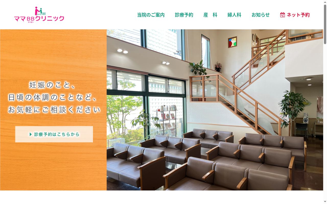医療法人社団ママBBクリニックの公式サイトのスクリーンショット