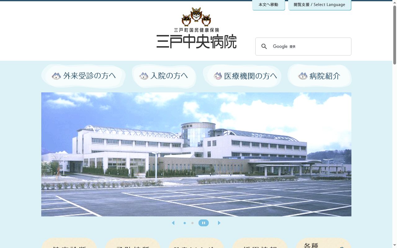 三戸町国民健康保険　三戸中央病院の公式サイトのスクリーンショット