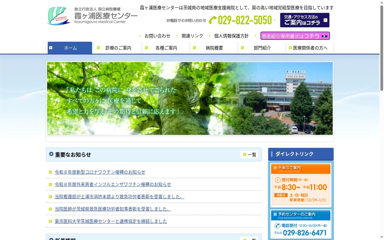 独立行政法人国立病院機構霞ヶ浦医療センターの公式サイトのスクリーンショット