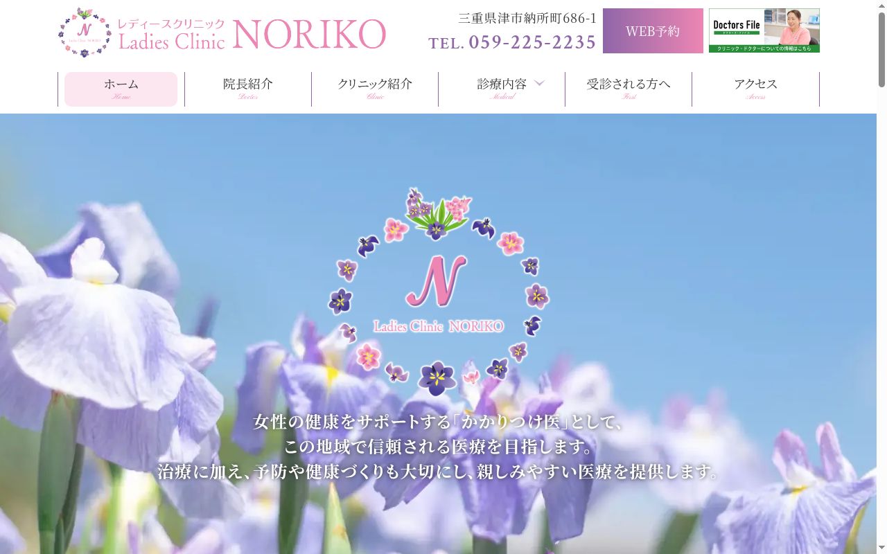 レディースクリニックＮＯＲＩＫＯの公式サイトのスクリーンショット