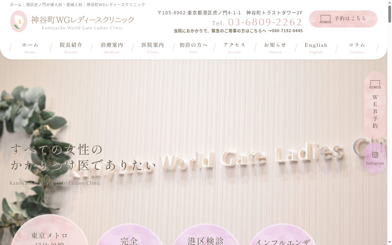 医療法人社団愛宕会　神谷町ＷＧレディースクリニックの公式サイトのスクリーンショット