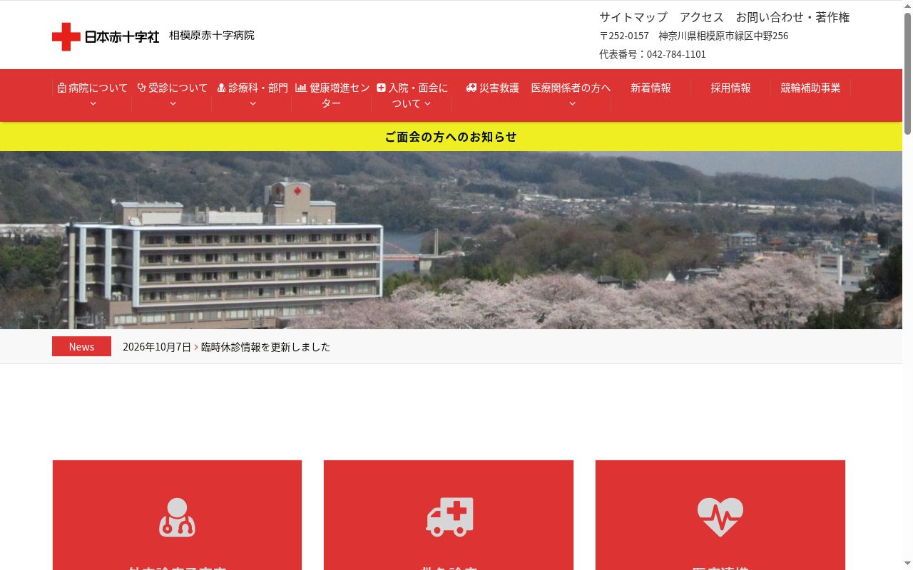 相模原赤十字病院の公式サイトのスクリーンショット