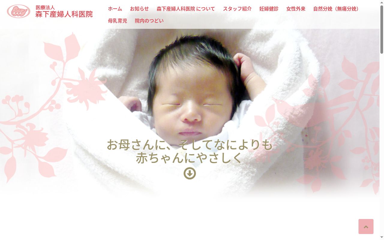 医療法人森下産婦人科医院の公式サイトのスクリーンショット