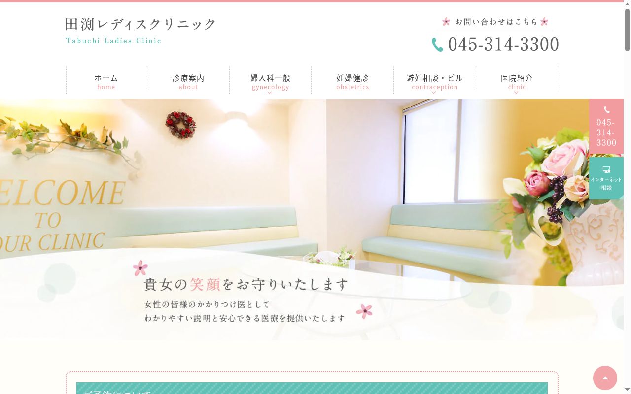 田渕レディスクリニックの公式サイトのスクリーンショット